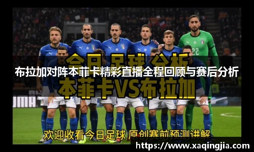 布拉加对阵本菲卡精彩直播全程回顾与赛后分析