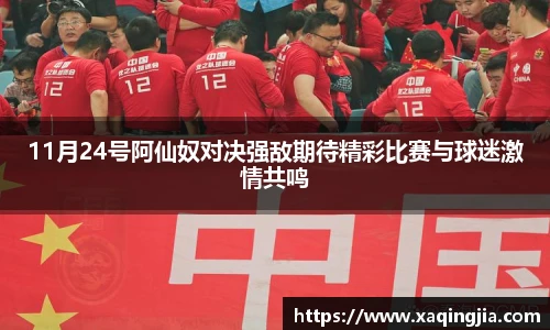 11月24号阿仙奴对决强敌期待精彩比赛与球迷激情共鸣