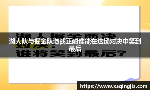湖人队与掘金队激战正酣谁能在这场对决中笑到最后