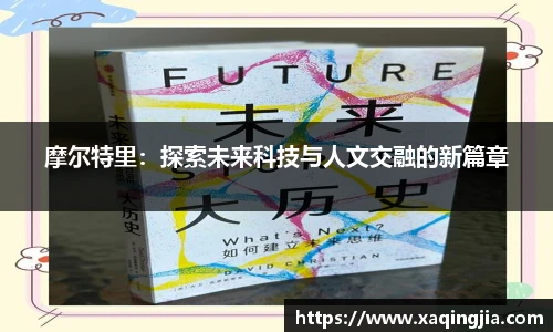摩尔特里：探索未来科技与人文交融的新篇章