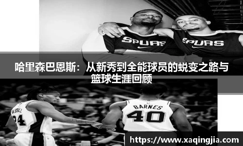 哈里森巴恩斯：从新秀到全能球员的蜕变之路与篮球生涯回顾