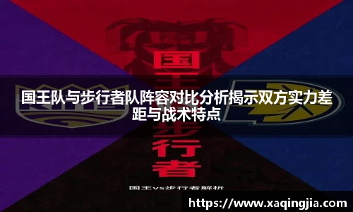 国王队与步行者队阵容对比分析揭示双方实力差距与战术特点