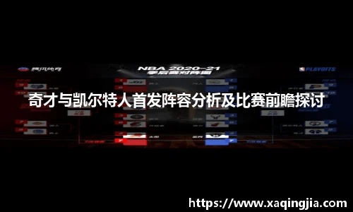 奇才与凯尔特人首发阵容分析及比赛前瞻探讨