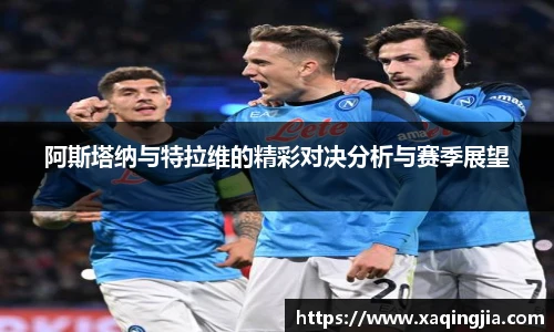 阿斯塔纳与特拉维的精彩对决分析与赛季展望