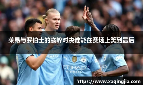 莱昂与罗伯士的巅峰对决谁能在赛场上笑到最后