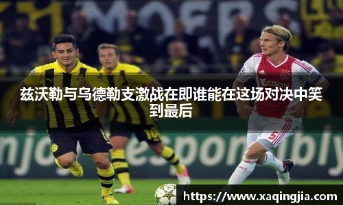 兹沃勒与乌德勒支激战在即谁能在这场对决中笑到最后