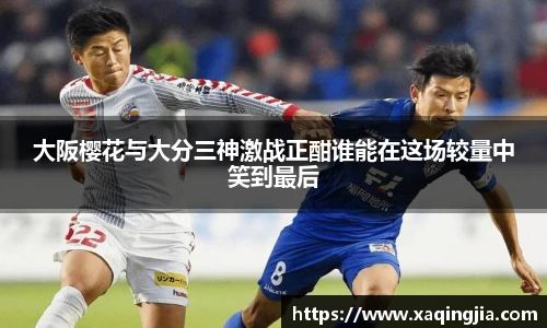 大阪樱花与大分三神激战正酣谁能在这场较量中笑到最后