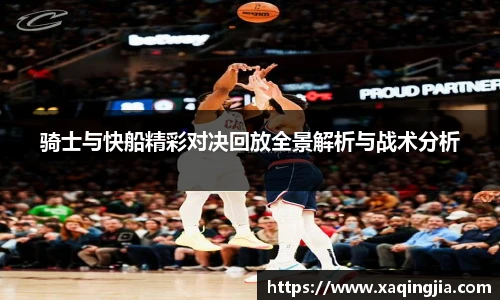 骑士与快船精彩对决回放全景解析与战术分析
