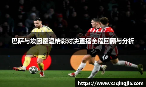 巴萨与埃因霍温精彩对决直播全程回顾与分析