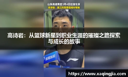 高诗岩：从篮球新星到职业生涯的璀璨之路探索与成长的故事