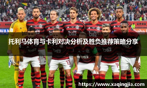 托利马体育与卡利对决分析及胜负推荐策略分享