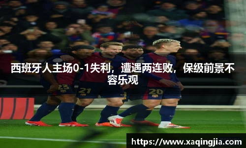 西班牙人主场0-1失利，遭遇两连败，保级前景不容乐观