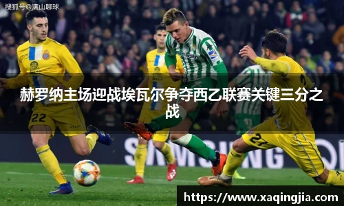 赫罗纳主场迎战埃瓦尔争夺西乙联赛关键三分之战
