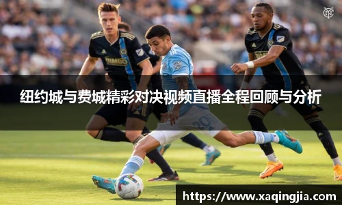 纽约城与费城精彩对决视频直播全程回顾与分析