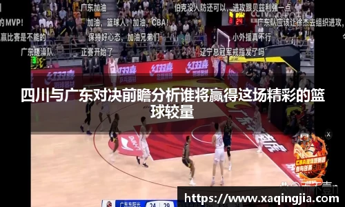 四川与广东对决前瞻分析谁将赢得这场精彩的篮球较量
