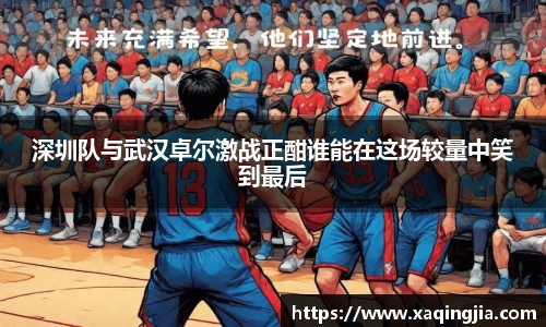 深圳队与武汉卓尔激战正酣谁能在这场较量中笑到最后