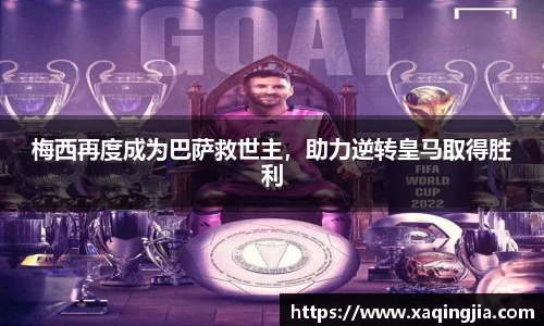 梅西再度成为巴萨救世主，助力逆转皇马取得胜利