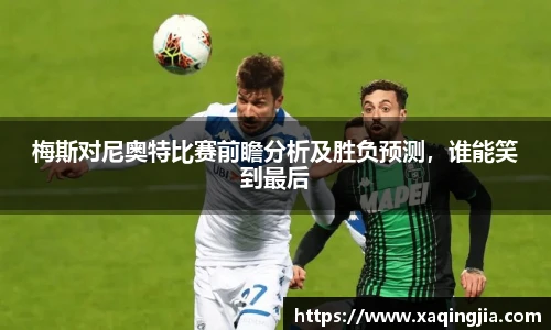 梅斯对尼奥特比赛前瞻分析及胜负预测，谁能笑到最后