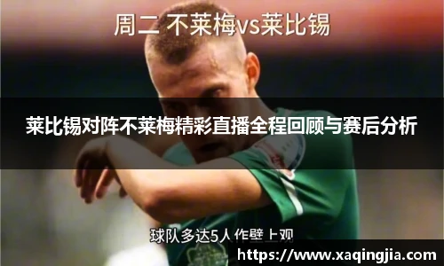 莱比锡对阵不莱梅精彩直播全程回顾与赛后分析