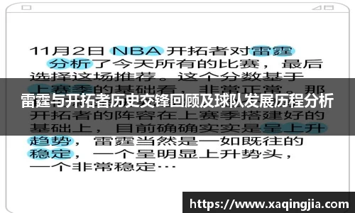 雷霆与开拓者历史交锋回顾及球队发展历程分析