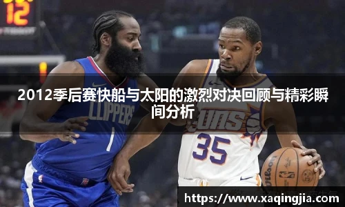 2012季后赛快船与太阳的激烈对决回顾与精彩瞬间分析