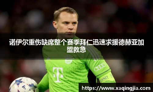 诺伊尔重伤缺席整个赛季拜仁迅速求援德赫亚加盟救急