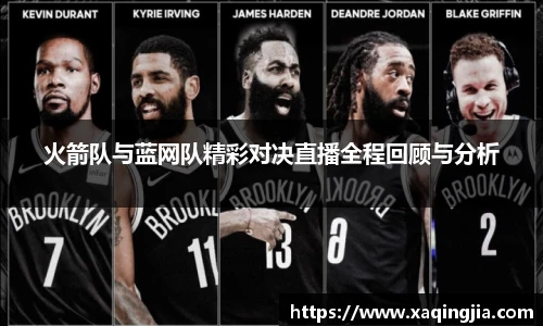 火箭队与蓝网队精彩对决直播全程回顾与分析