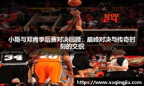 小斯与邓肯季后赛对决回顾：巅峰对决与传奇时刻的交织