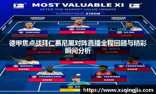 德甲焦点战拜仁慕尼黑对阵直播全程回顾与精彩瞬间分析