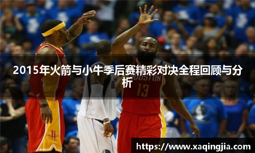 2015年火箭与小牛季后赛精彩对决全程回顾与分析