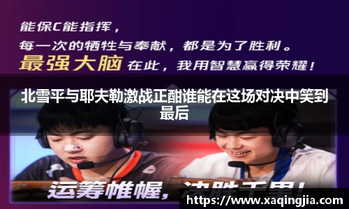 北雪平与耶夫勒激战正酣谁能在这场对决中笑到最后