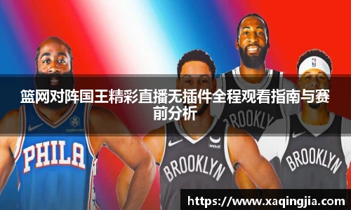 篮网对阵国王精彩直播无插件全程观看指南与赛前分析