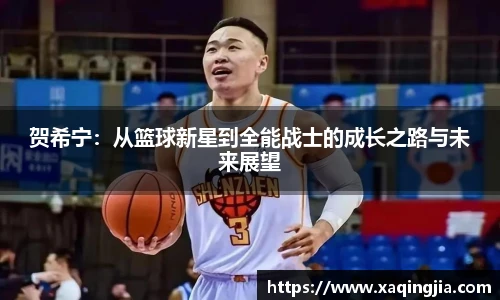 贺希宁：从篮球新星到全能战士的成长之路与未来展望