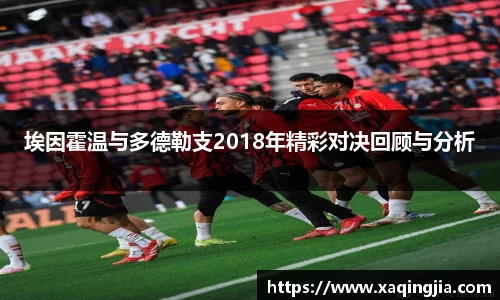 埃因霍温与多德勒支2018年精彩对决回顾与分析